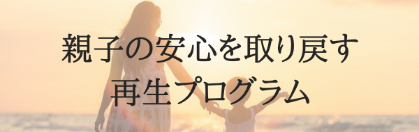親子の安心を取り戻す再生プログラム