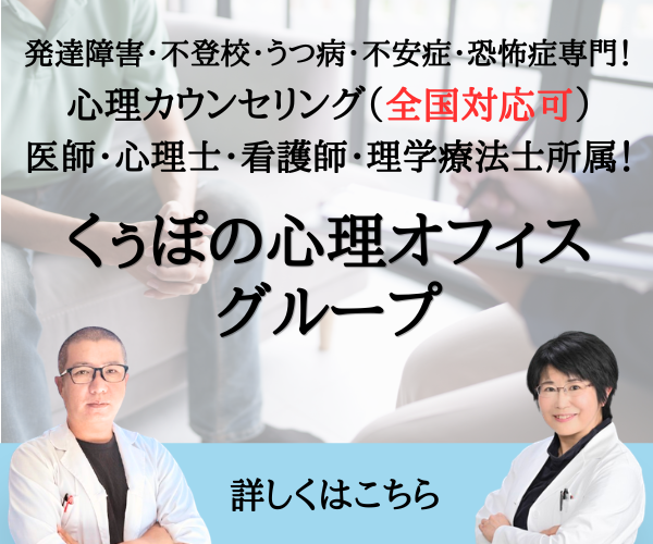 発達障害・不登校・うつ病･不安症・恐怖症専門！心理カウンセリング（全国対応可）医師・心理士・看護師・理学療法士所属！くぅぽの心理オフィスグループ　詳しくはこちら