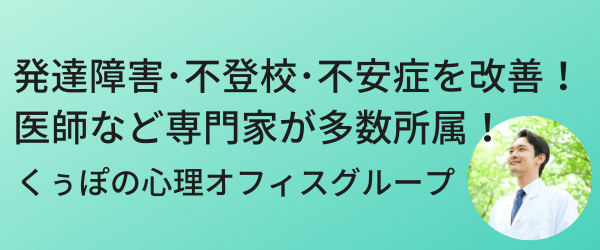 発達障害・不登校・不安症を改善！医師など専門家が多数所属！くぅぽの心理オフィスグループ