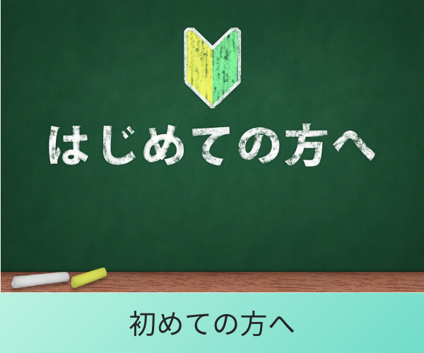 初めての方へ