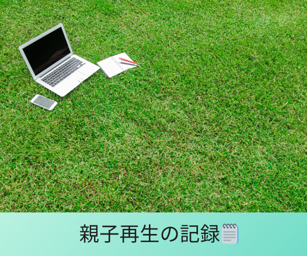 親子再生の記録