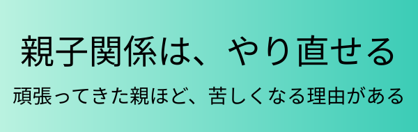 親子関係は、やり直せる