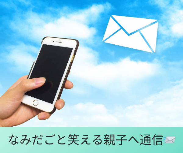 なみだごと笑える親子へ通信