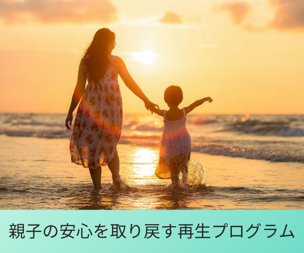 親子の安心を取り戻す再生プログラム